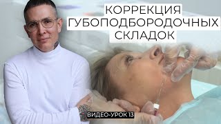 Коррекция губоподбородочных складок Видео-Урок | Обучение техникам