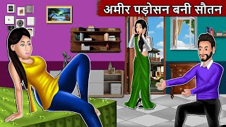 अमीर पड़ोसन बनी सौतन : Short Moral Stories in Hindi | Bedtime Stories | Hindi kahaniyan