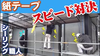 【挑戦者求む！？】目地紙テープ張りNo.1決定戦！