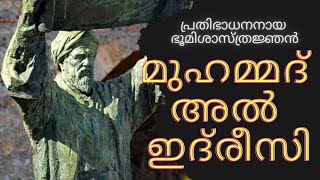 ആധുനിക ഭൂപടങ്ങള്‍ക്ക് സമാനമായ  ലോക ഭൂപടം സമര്‍പ്പിച്ച  ഭൂമിശാസ്ത്രജ്ഞൻ _മുഹമ്മദ് അൽ ഇദ്‌രീസി