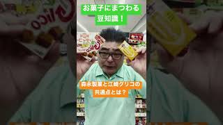 【スーパー】 【食品スーパー】 【スーパーマーケット】 お菓子にまつわる豆知識「森永製菓と江崎グリコの意外な共通点とは？」 #Shorts 人吉