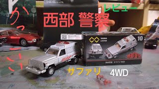 [西部警察のマシーン] 今では再現出来ないドラマの車両 サファリ4WDをレビュー！