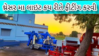 થ્રેસર મા લાઇટ કય રીતે ફીટંગ કરવી?