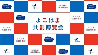 10月24日「脱炭素社会を実現する横浜版地域循循環型経済」よこはま共創博覧会