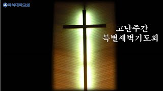 [2024년 고난주간 특별새벽기도회] 다섯째날\