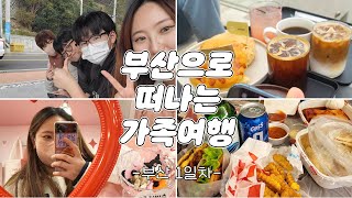 [Vlog]가족 여행 브이로그 | 가족들과 떠나는 부산여행 1박2일-1일차