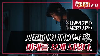 [B tv 영화 추천/무비빅 #167] 씬난다 ‘내일의 기억’, ‘사라진 시간’ 다시 보기