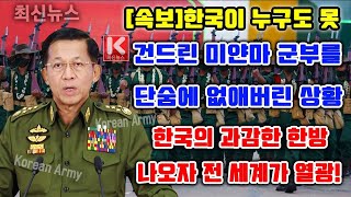 한국이 누구도 못 건드린 미얀마 군부를 단숨에 없애버린 상황   한국의 과감한 한방 나오자 전 세계가 열광