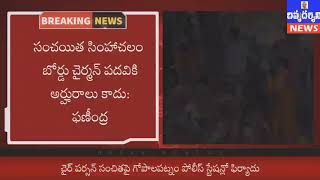 సింహాచలం బోర్డ్ చైర్మన్ పై పోలీస్ స్టేషన్లో ఫిర్యాదు