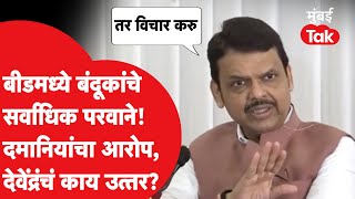 Beed बंदूक प्रकरणावरुन Anjali Damania यांचे आरोप, Devendra Fadnavis यांचं काय उत्तर?