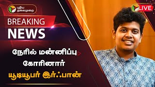 🔴BREAKING: நேரில் மன்னிப்பு கோரினார் யூடியூபர் இர்ஃபான்  | Youtuber Irfan | PTT