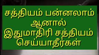 சத்தியம் பன்னலாம் ஆனால் இதுமாதிரி சத்தியம் செய்யாதீர்கள்