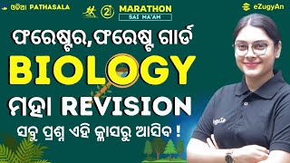 ସବୁ ପ୍ରଶ୍ନ ପରୀକ୍ଷାରେ ଆସିବାପରି ! General Science MCQ I Biology Revision, OSSSC Forester,forest Guard