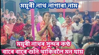 ময়ূৰী নাথৰ গুৰু বন্দনা । Mayuri Nath Guru Bandana/Mayuri Nath nagara naam