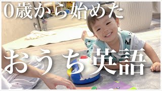 【密着】我が家のおうち英語ルーティン！なにをしてる？どのくらい話す？オススメ教材紹介も！【0歳・2歳】