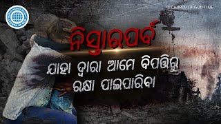 ନିସ୍ତାରପର୍ବ ଯାହା ଦ୍ୱାରା ଆମେ ବିପତ୍ତିରୁ ରକ୍ଷା ପାଇପାରିବା | ଚର୍ଚ୍ଚ ଅଫ୍ ଗଡ୍, ଆନ୍ ସାଙ୍ଗ୍ ହୋଙ୍ଗ୍