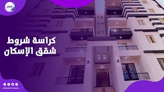 طرح كراسة شروط شقق الإسكان بهذا الموعد | تفاصيل الأسعار