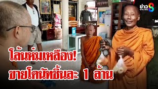 จับสึกแล้ว! พระเร่ขายโดนัทกลางดึกชิ้นละ 1 ล้าน | ลุยชนข่าว | 28 ม.ค. 68