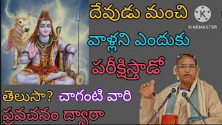 దేవుడు మంచి వాళ్ళని హిందూ పరీక్షిస్తాడు తెలుసా? చాగంటి వారి ప్రవచనం ద్వారా తెలుసుకుందాం.