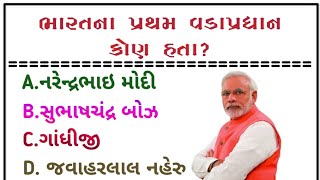 ભારતના પ્રથમ વડાપ્રધાન કોણ હતા | facts in gujarati | general knowledge new question |  પ્રશ્નો