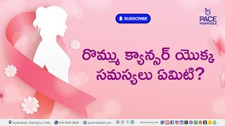 Breast Cancer Complication Telugu | రొమ్ము క్యాన్సర్ యొక్క సమస్యలు ఏమిటి? | #BreastCancer