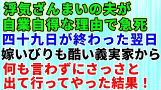 【スカッとする話】浮気していたモラハラ夫がなくなった→嫁いびりもひどかった同居の義実家から49日が終わった翌日に何も言わずにさっさと出て行ってやった結果