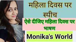 महिला दिवस पर भाषण | Women's Day Speech in Hindi | mahila diwas bhashan | Monika's World