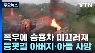 등굣길 폭우에 승용차 미끄러져...40대 아버지·10대 아들 숨져 / YTN