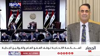 المستشار القانوني منير حداد : قرار المحكمة الاتحادية غير نهائي وهو ايقاف مؤقت للقانون لحين حسمه