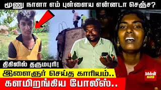 மூணு நாளா எம் புள்ளைய என்னடா செஞ்ச? இளைஞர் செய்த காரியம்.. களமிறங்கிய போலீஸ்.. திகிலில் தருமபுரி!