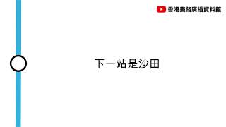 [九廣東鐵車廂廣播] 下一站係沙田