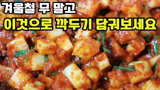 콜라비 깍두기 만드는법.가족들이 만들기가 무섭게 다 먹어요.이거 무조건 만들어드세요.