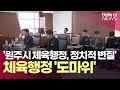 '원주시 체육행정, 정치적 변질' 질타 | #헬로tv뉴스