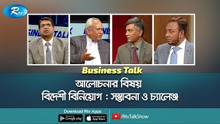 বিদেশী বিনিয়োগ : সম্ভাবনা ও চ্যালেঞ্জ। Foreign Investment | Business Talk | Rtv Talkshow