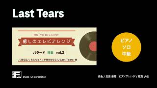 Last Tears ～癒しのエレピアレンジ～ / 三原 善隆 : ピアノ(ソロ) / 中級