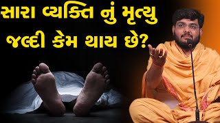 સારા વ્યક્તિ નું મૃત્યુ જલ્દી કેમ થાય છે? Why does a good person die soon? Naman Maharaj Dharmik vat