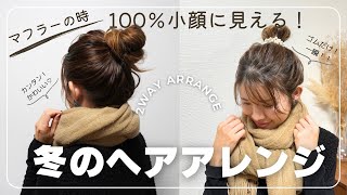 【マフラーの時に100％可愛い】冬のヘアアレンジ２選