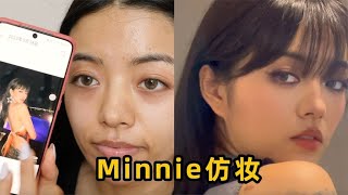 Minnie这个妆泰适合黄黑皮了！