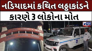 નડિયાદ શહેર પોલીસની બંધ આંખોને લઈ ત્રણના મોત- India News Gujarat