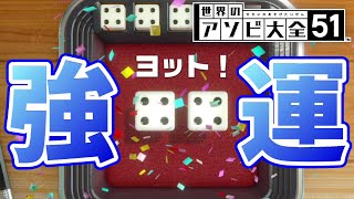 【世界のアソビ大全51】運ゲー『ヨット』で強運っぷりを発揮！