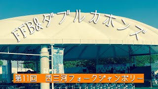 FFB\u0026ダブルカホンズ/第11回西三河フォークジャンボリー　2023/4/22