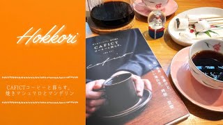 CAFICTコーヒーと暮らす。焼きマシュマロとマンデリン　専業主婦VLOG＃7