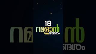 DAY 18 | WHATSAPP STATUS | റമദാൻ സന്ദേശങ്ങൾ| ISMAIL DESIGN #ismaildesign #ramadandailystatus#ramadan