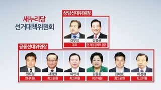 새누리 선대위 체제 전환…공천갈등 내연