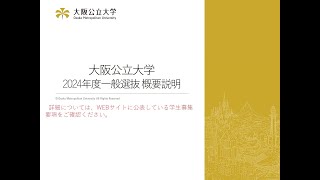 大阪公立大学　2024年度一般選抜概要説明