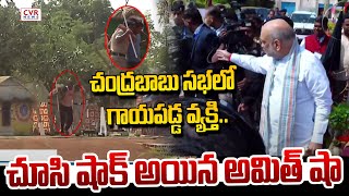 చంద్రబాబు సభలో గాయపడ్డ వ్యక్తి..చూసి షాక్ అయిన అమిత్ షా | Shocking Visuals At Chandrababu Sabha