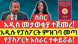 አዲሱ የመታወቂያ አሰራር | የፓስፖርት ምዝገባ ተቀየረ The NEW REAL ESTATE Law, LLC, Forex, Dollar and Business