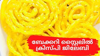 How to make Bakery Style Crispy Jalebis At Home?|ബേക്കറി സ്റ്റൈൽ ക്രിസ്‌പി ജലേബി എങ്ങനെ ഉണ്ടാക്കാം?|