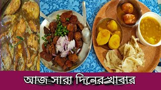 আজ সকাল থেকে রাত অবধি অনেক কিছু খাওয়া হয়েছে | #bengalicookingbolg | #boalmachh | #cooking |