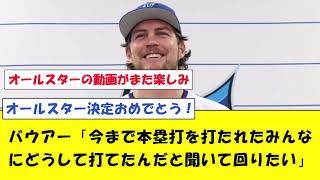 【オールスター】バウアーさん、ホームランを打たれた理由を相手選手に聞く模様ｗｗｗ